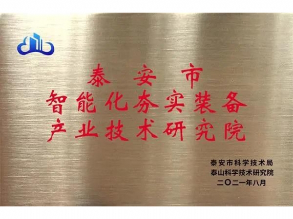 泰安市智能化夯實裝備產(chǎn)業(yè)技術研究院