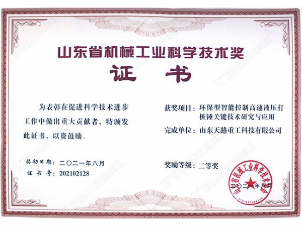 山東省機械工業(yè)科學技術獎